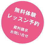 無料体験レッスン予約