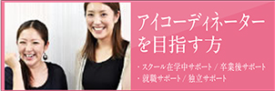 aiコーディネーターを目指す方