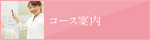 コース案内