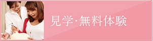 見学・無料体験