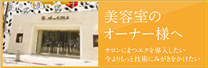 美容室のオーナー様へ