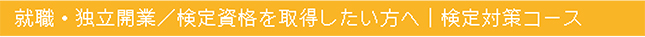 転職・独立開業/検定資格を取得したい方へ | 検定対策コース