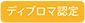 ディブロマ認定