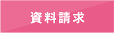 資料請求