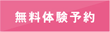 無料体験