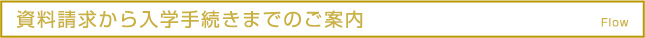 資料請求から入学手続きまでのご案内