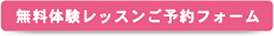 無料体験レッスンご予約フォーム