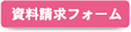 資料請求フォーム