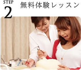 無料体験レッスン