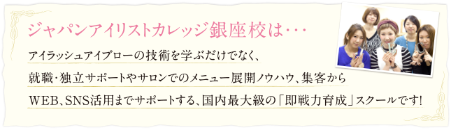 ジャパンアイリストカレッジ銀座校は…