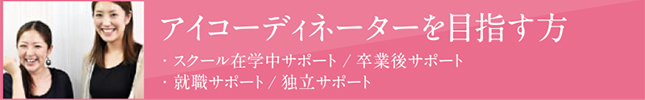 アイコーディネーターを目指す方