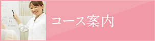 コース案内
