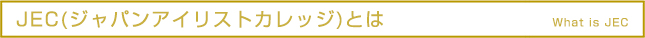 JEC（ジャパンアイリストカレッジ）とは