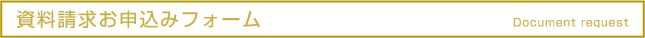 資料請求お申込みフォーム