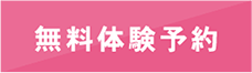 無料体験