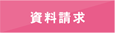 資料請求
