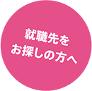 コーディネーターを目指す方へ
