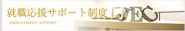 就職応援サポート制度