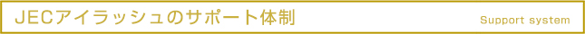 JECのサポート体制