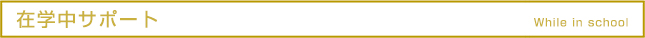 在学中サポート