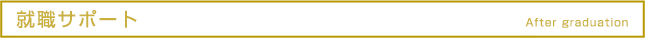 就職サポート