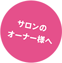 サロンのオーナー様へ